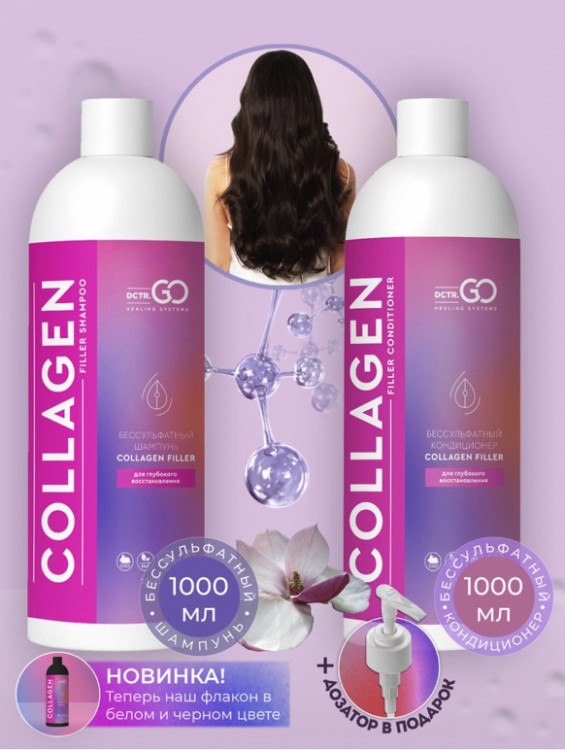 Dctr.Go. Набор для волос шампунь и кондиционер с коллагеном 1000 мл+1000 мл в Ставрополе
