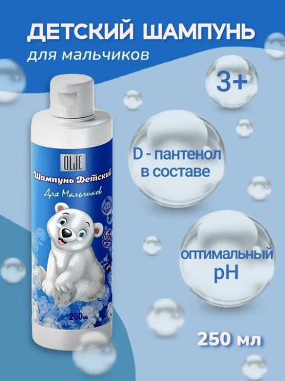 OLJE Шампунь для мальчиков 250 мл в Ставрополе