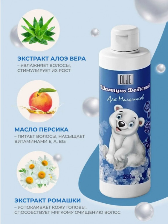 OLJE Шампунь для мальчиков 250 мл в Ставрополе