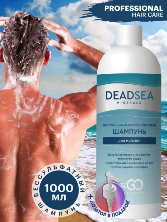 Dctr.Go Бессульфатный шампунь мужской Мертвое море 1000 мл в Ставрополе