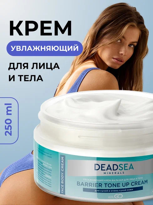 Dctr.Go Увлажняющий крем бальзам для лица и тела для сухой и очень сухой кожи Barrier Tone UP Cream 250 ml в Ставрополе