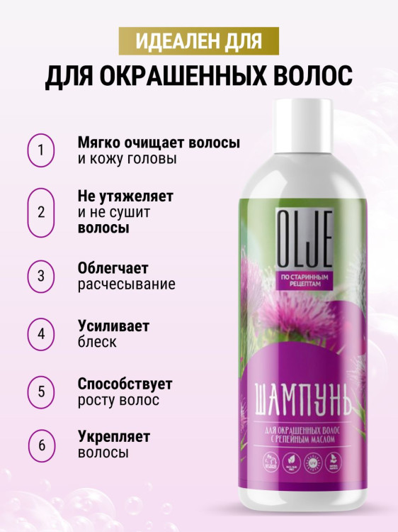 OLJE / Натуральный шампунь для окрашенных волос с репейным маслом для поврежденных волос 1000 мл в Ставрополе