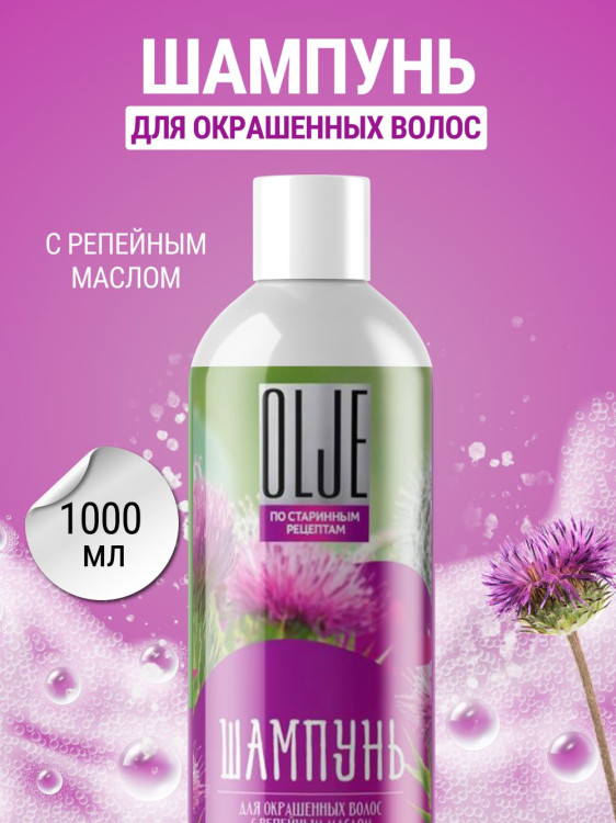 OLJE / Натуральный шампунь для окрашенных волос с репейным маслом для поврежденных волос 1000 мл в Ставрополе