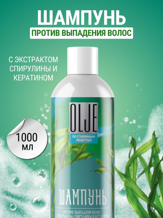 OLJE / Натуральный шампунь против выпадения волос с экстрактом концентрата спирулины и кератина 1000 мл в Ставрополе