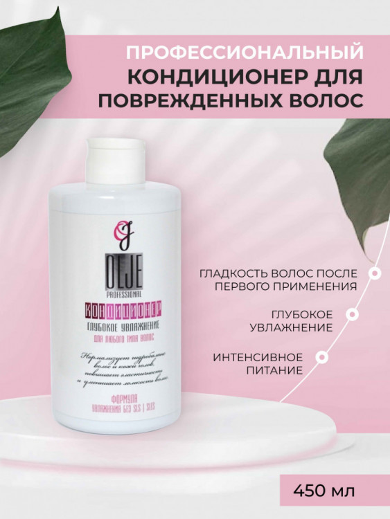 OLJE Кондиционер  глубокое увлажнение для любого типа волос, 450 мл в Ставрополе