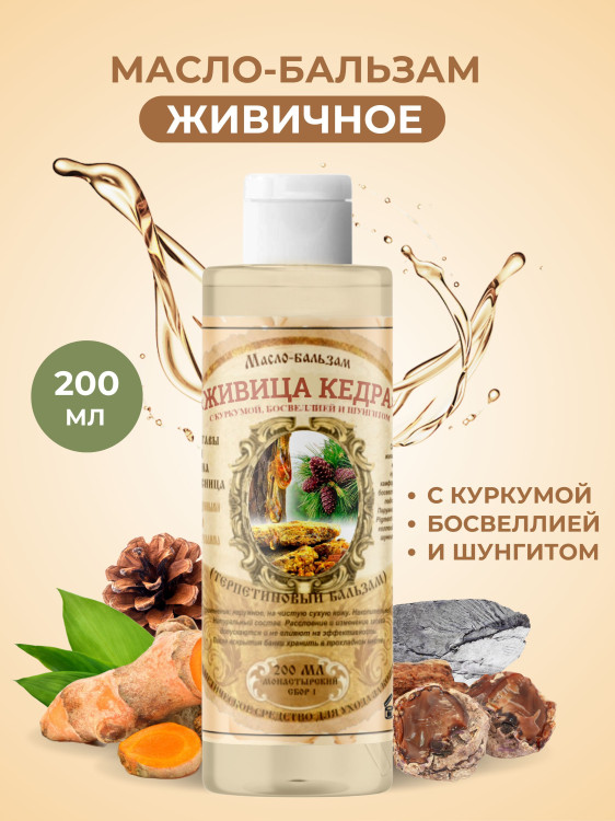 Масло бальзам  ЖИВИЧНОЕ С КУРКУМОЙ, БОСВЕЛЛИЕЙ И ШУНГИТОМ в Ставрополе