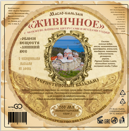 Масло бальзам  ЖИВИЧНОЕ С МОЖЖЕВЕЛЬНИКОМ, ЦИТРУСАМИ И ЯГОДАМИ ГОДЖИ в Ставрополе