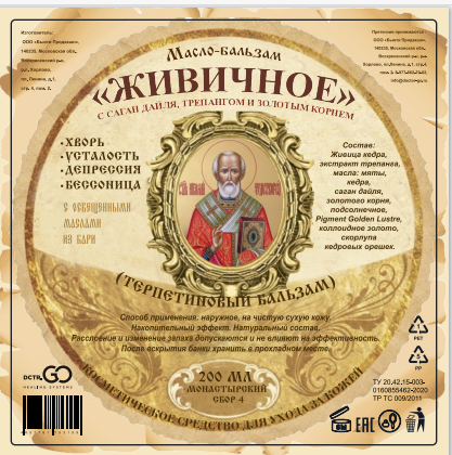 Масло бальзам  ЖИВИЧНОЕ С САГАН ДАЙЛЯ, ТРЕПАНГОМ И ЗОЛОТЫМ КОРНЕМ в Ставрополе