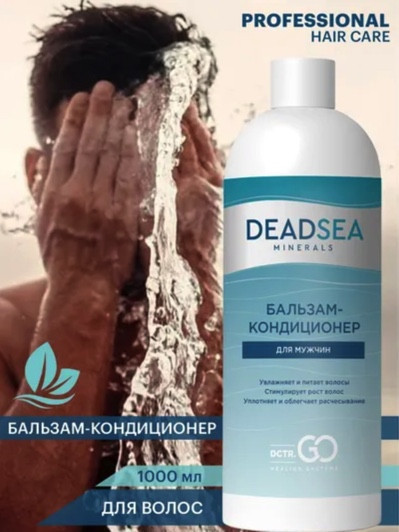 Dctr.Go. Бессульфатный бальзам -кондиционер мужской "Мертвое море" 1000 ml в Ставрополе