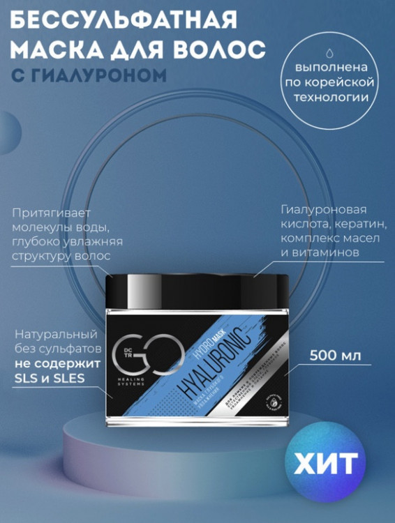 Маска глубокого увлажнения Hudro HYALURONIC Dctr.Go 500 мл в Ставрополе