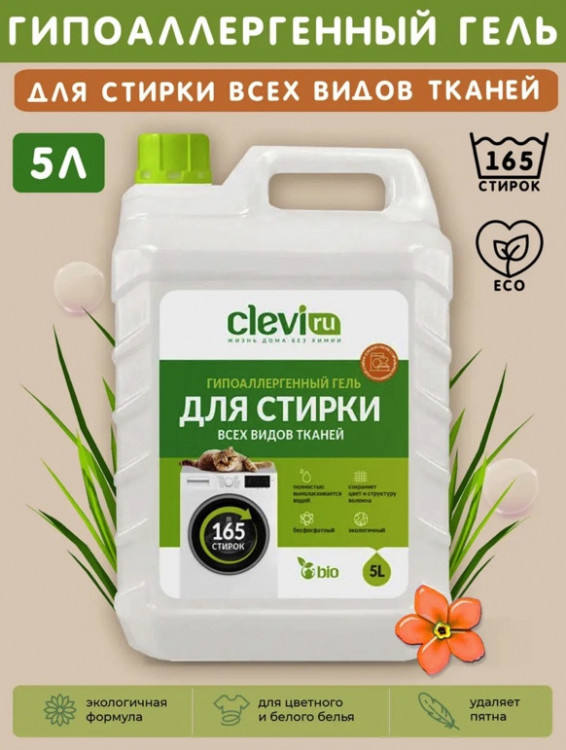 Clevi Универсальный гель для стирки белья 5000 мл в Ставрополе