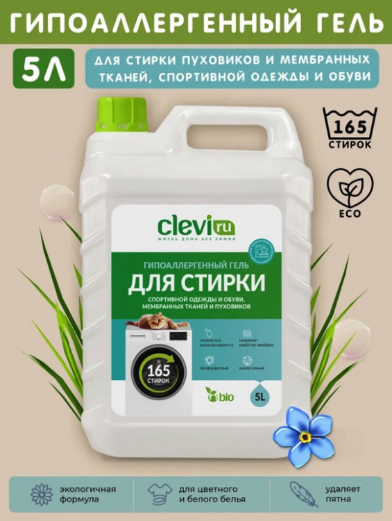 Clevi Гипоаллергенный гель для спортивной одежды 5000 мл в Ставрополе