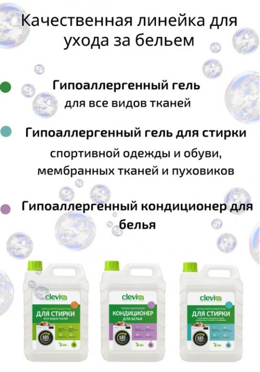 Clevi Гипоаллергенный гель для спортивной одежды 5000 мл в Ставрополе