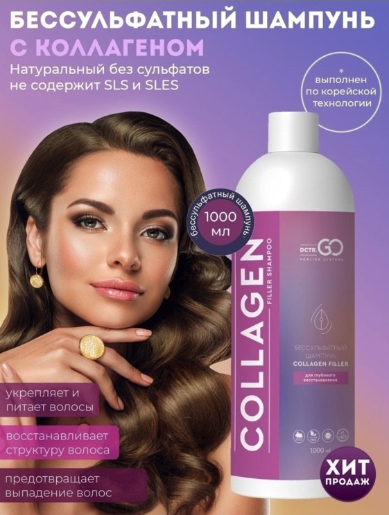 Dctr.Go Бессульфатный шампунь для волос с коллагеном 1000 мл в Ставрополе