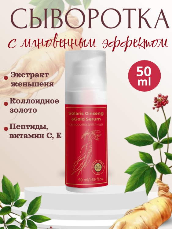 Сыворотка  для лица с корейским женьшенем и золотом 50 мл в Ставрополе