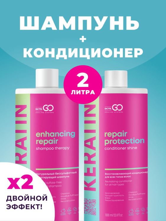 Dctr.Go.Набор хелатирующий шампунь и кондиционер кератин 1000 мл+1000 мл в Ставрополе